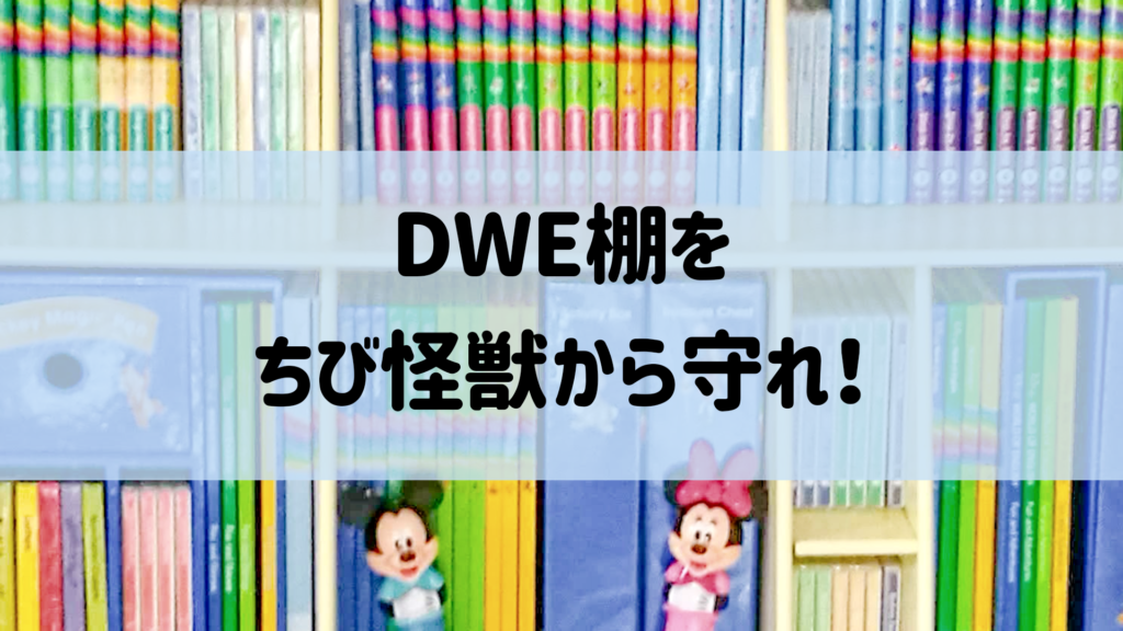 DWE棚のガード＆目隠しアイディア あいねのEnjoy!おうち英語