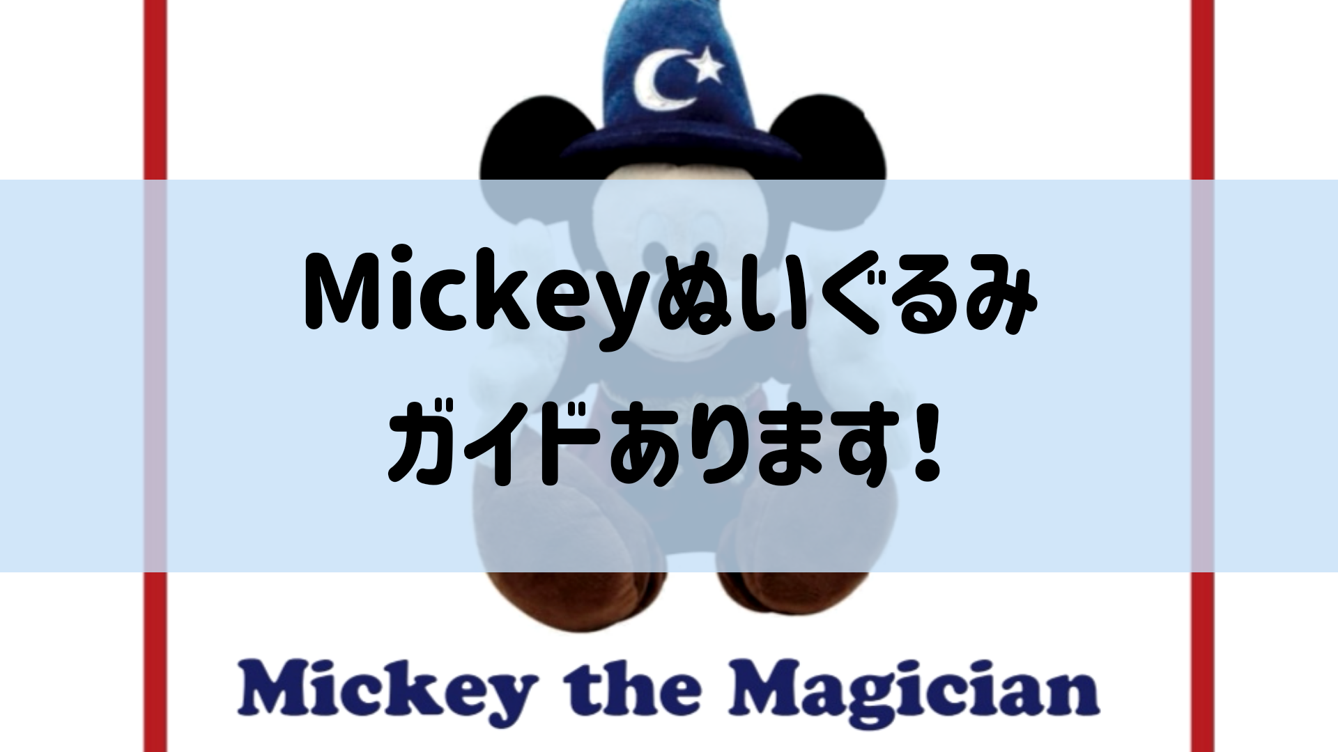 Mickey the Magicianのガイド、ありますよ♪ | あいねのEnjoy!おうち英語