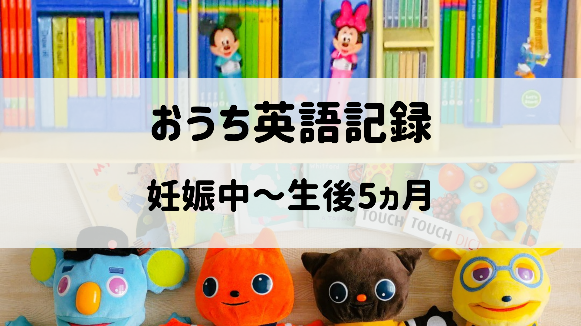 息子のおうち英語記録 妊娠中 生後5カ月 あいねのenjoy おうち英語